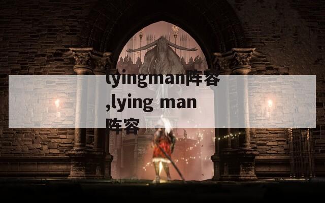 lyingman阵容,lying man阵容