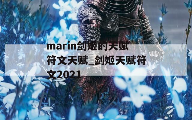 marin剑姬的天赋符文天赋_剑姬天赋符文2021