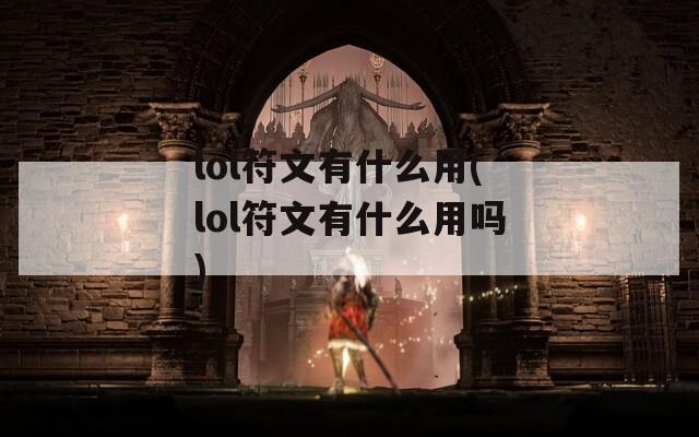 lol符文有什么用(lol符文有什么用吗)