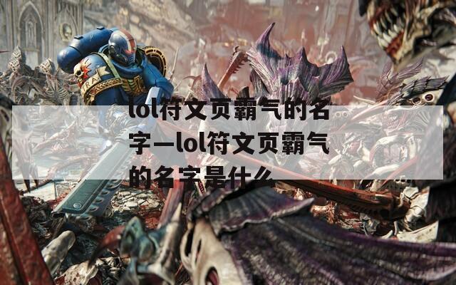 lol符文页霸气的名字—lol符文页霸气的名字是什么