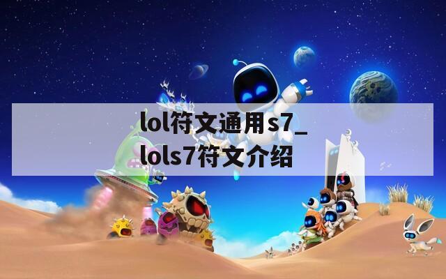 lol符文通用s7_lols7符文介绍