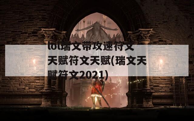 lol瑞文带攻速符文天赋符文天赋(瑞文天赋符文2021)