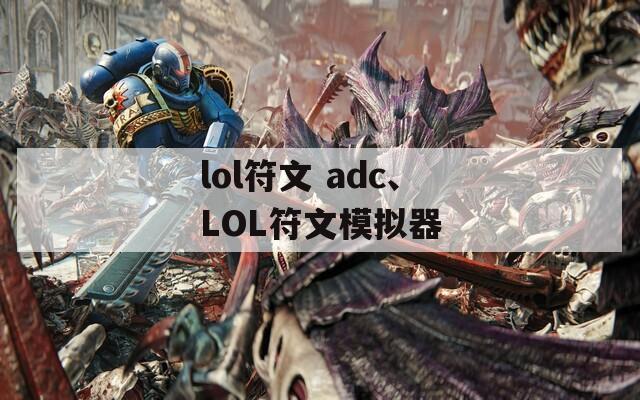 lol符文 adc、LOL符文模拟器