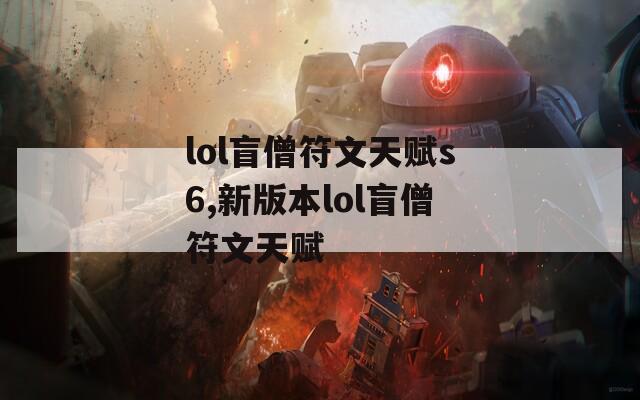 lol盲僧符文天赋s6,新版本lol盲僧符文天赋