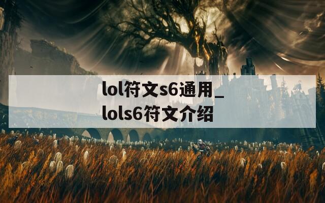 lol符文s6通用_lols6符文介绍