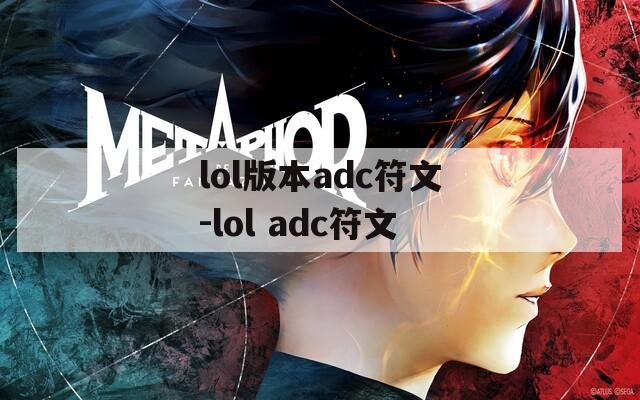 lol版本adc符文-lol adc符文