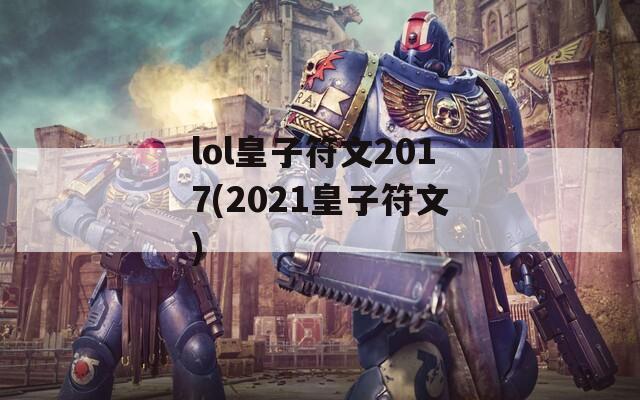 lol皇子符文2017(2021皇子符文)