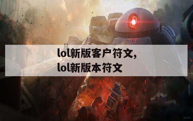 lol新版客户符文,lol新版本符文