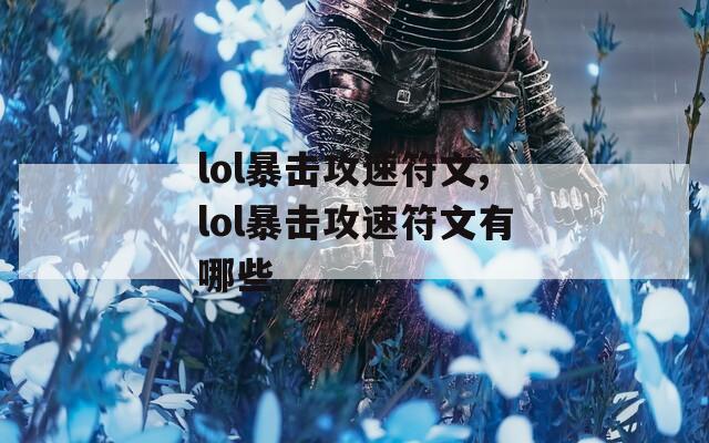 lol暴击攻速符文,lol暴击攻速符文有哪些