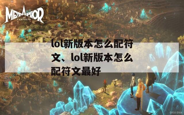 lol新版本怎么配符文、lol新版本怎么配符文最好