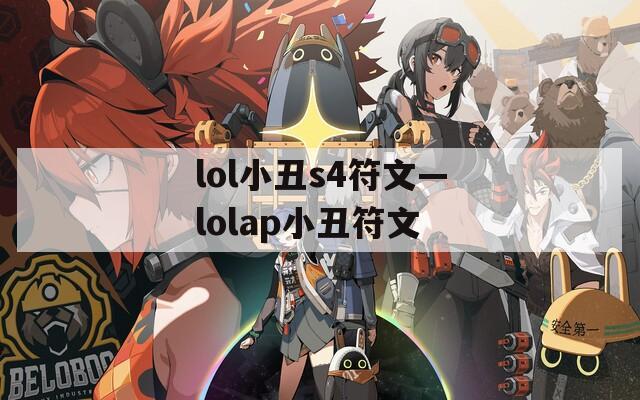 lol小丑s4符文—lolap小丑符文