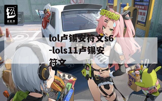 lol卢锡安符文s6-lols11卢锡安符文