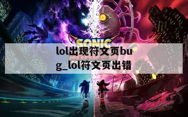 lol出现符文页bug_lol符文页出错