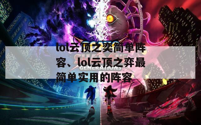 lol云顶之奕简单阵容、lol云顶之弈最简单实用的阵容