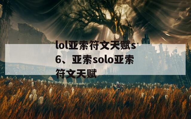 lol亚索符文天赋s6、亚索solo亚索符文天赋