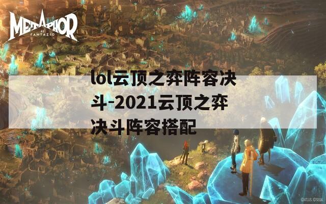 lol云顶之弈阵容决斗-2021云顶之弈决斗阵容搭配