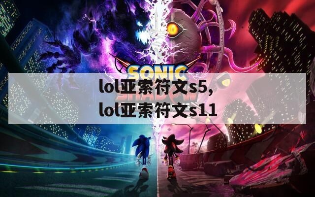 lol亚索符文s5,lol亚索符文s11