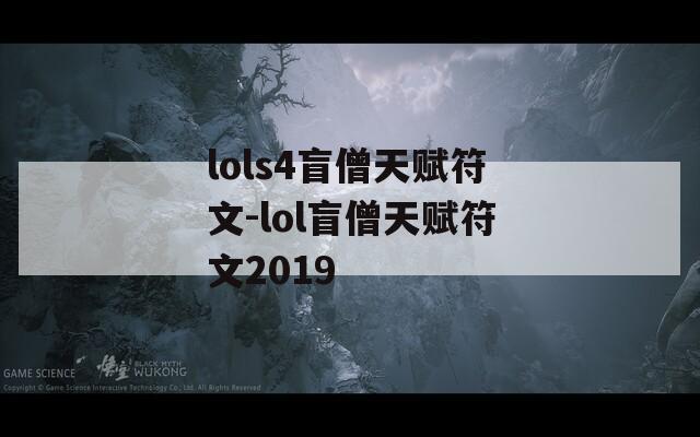 lols4盲僧天赋符文-lol盲僧天赋符文2019