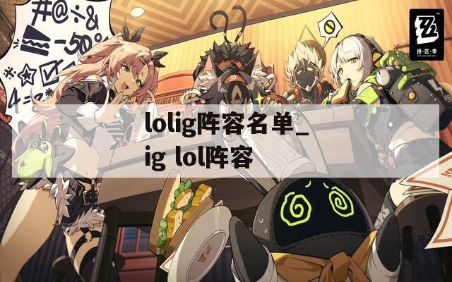 lolig阵容名单_ig lol阵容