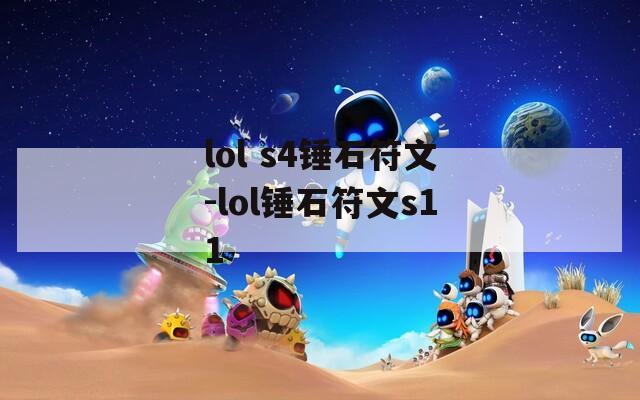 lol s4锤石符文-lol锤石符文s11