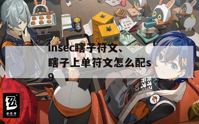 insec瞎子符文、瞎子上单符文怎么配s9