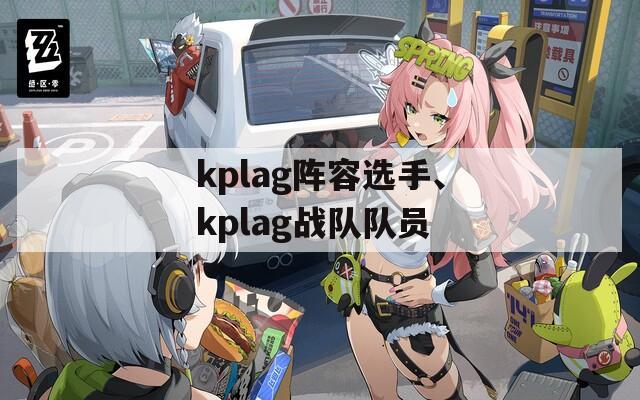 kplag阵容选手、kplag战队队员