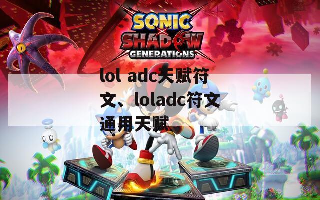 lol adc天赋符文、loladc符文通用天赋