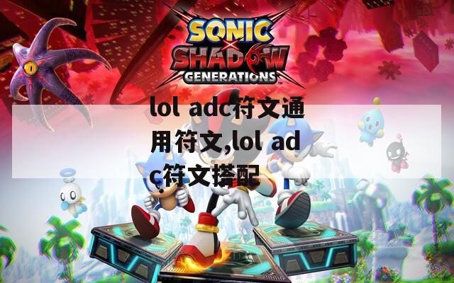 lol adc符文通用符文,lol adc符文搭配