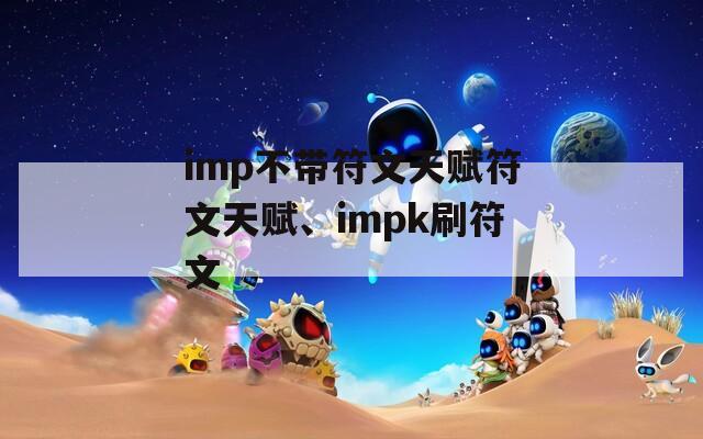 imp不带符文天赋符文天赋、impk刷符文