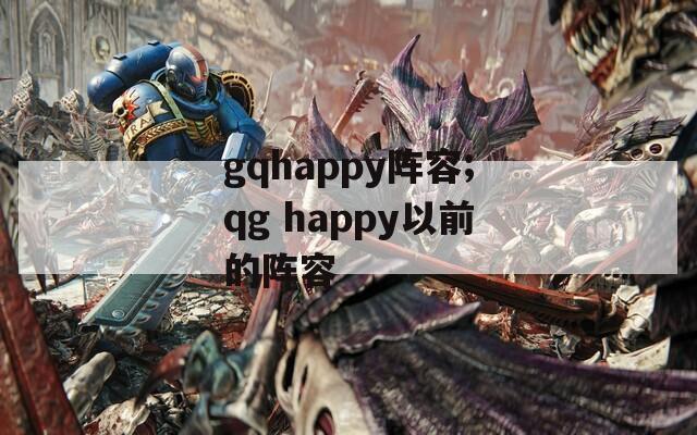 gqhappy阵容;qg happy以前的阵容