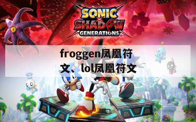 froggen凤凰符文、lol凤凰符文