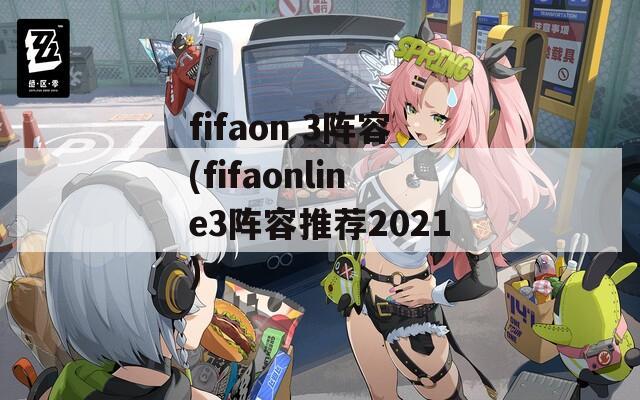 fifaon 3阵容(fifaonline3阵容推荐2021)