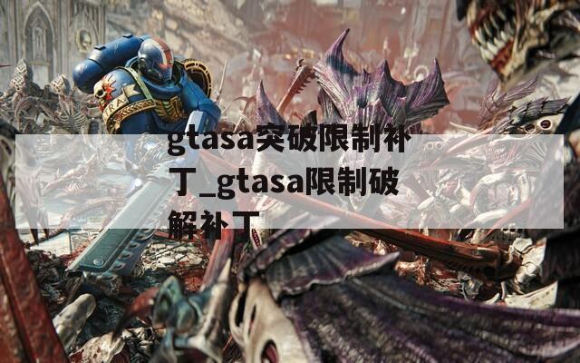 gtasa突破限制补丁_gtasa限制破解补丁