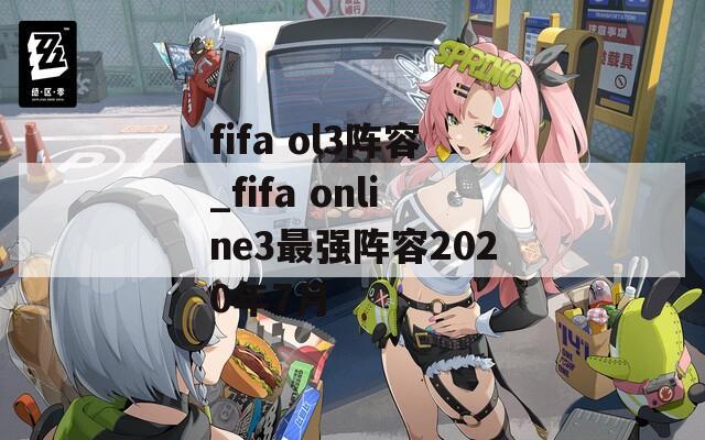 fifa ol3阵容_fifa online3最强阵容2020年7月