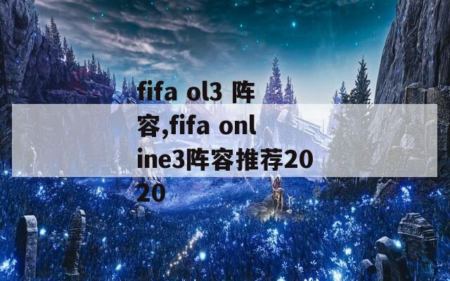 fifa ol3 阵容,fifa online3阵容推荐2020