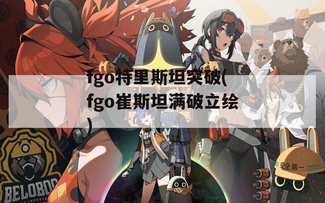 fgo特里斯坦突破(fgo崔斯坦满破立绘)