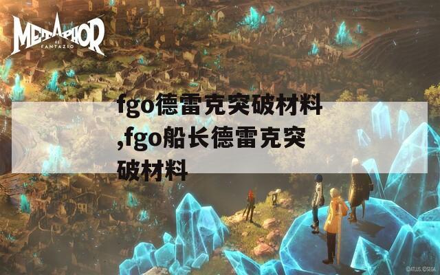 fgo德雷克突破材料,fgo船长德雷克突破材料