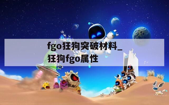 fgo狂狗突破材料_狂狗fgo属性