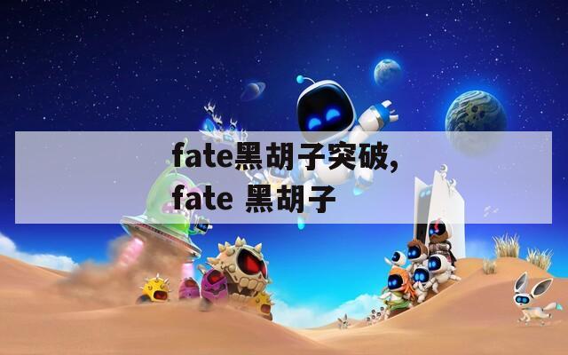 fate黑胡子突破,fate 黑胡子