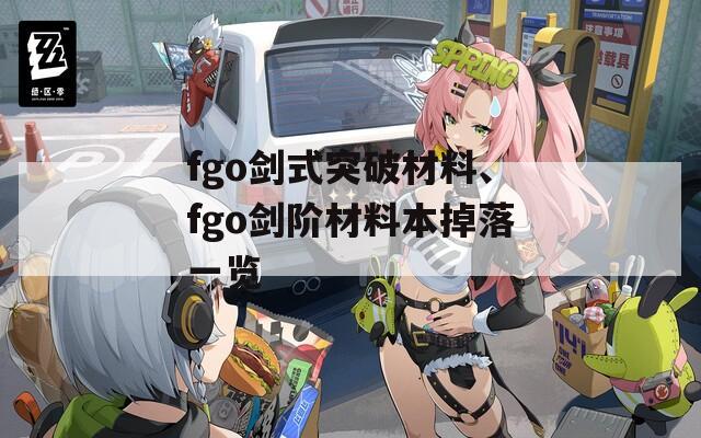 fgo剑式突破材料、fgo剑阶材料本掉落一览