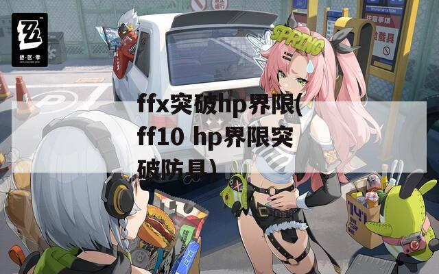 ffx突破hp界限(ff10 hp界限突破防具)