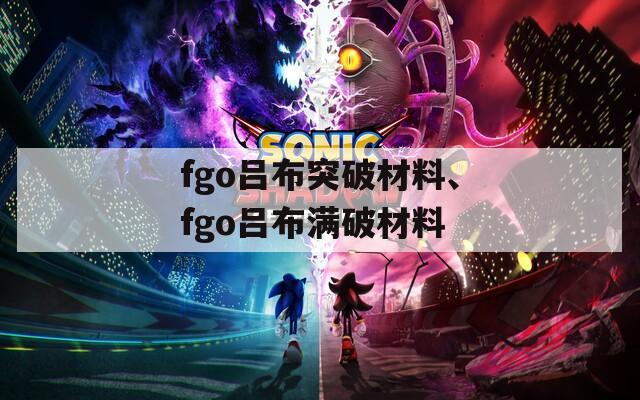 fgo吕布突破材料、fgo吕布满破材料