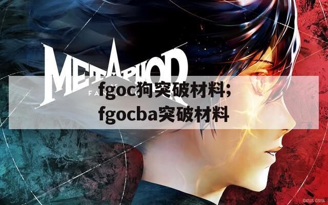 fgoc狗突破材料;fgocba突破材料