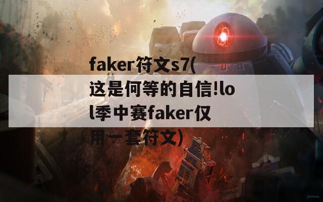 faker符文s7(这是何等的自信!lol季中赛faker仅用一套符文)