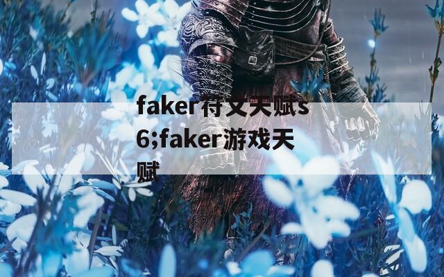 faker符文天赋s6;faker游戏天赋