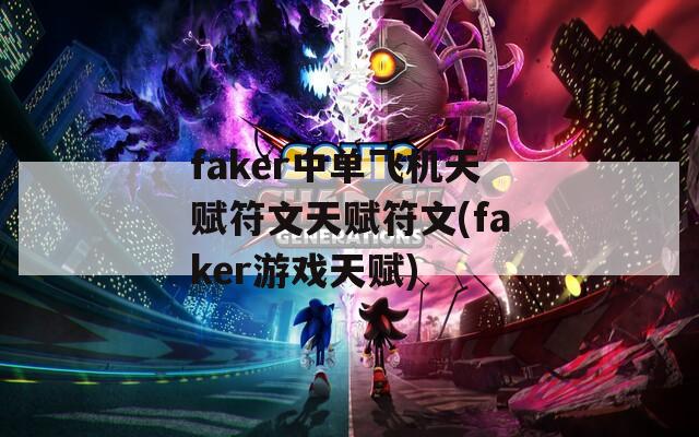 faker中单飞机天赋符文天赋符文(faker游戏天赋)