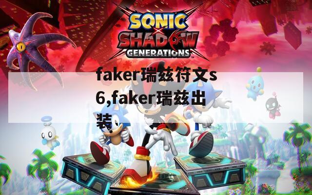 faker瑞兹符文s6,faker瑞兹出装