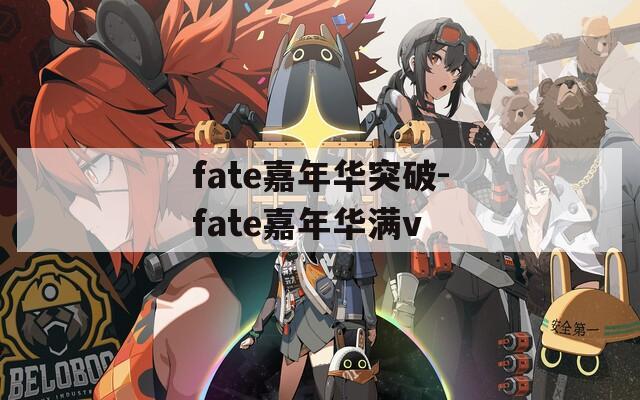 fate嘉年华突破-fate嘉年华满v