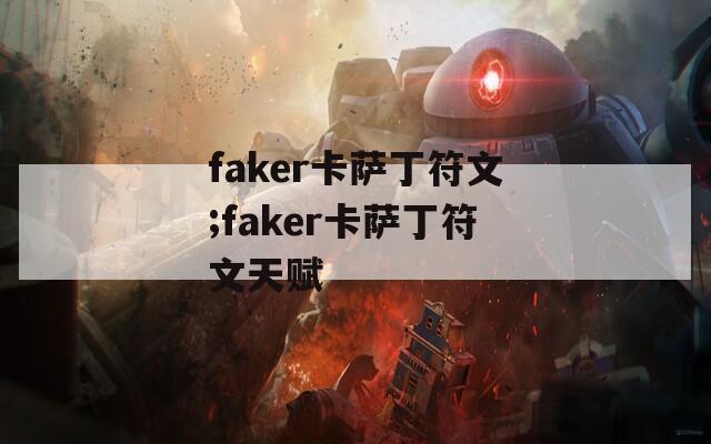 faker卡萨丁符文;faker卡萨丁符文天赋