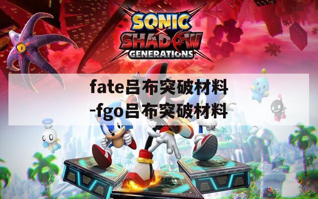 fate吕布突破材料-fgo吕布突破材料